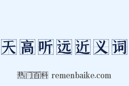 天高听远近义词是什么意思的图片